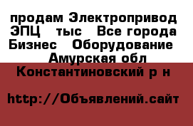 продам Электропривод ЭПЦ-10тыс - Все города Бизнес » Оборудование   . Амурская обл.,Константиновский р-н